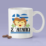 Free Shipping Worldwide - Greek Lover Mug - Athens, Greece [Gift Idea For Him or Her - Makes A Fun Present] I Love You - Σ' αγαπώ
