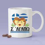 Greek Lover Mug - Athens, Greece [Gift Idea For Him or Her - Makes A Fun Present] I Love You - Σ' αγαπώ