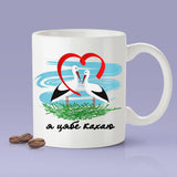 Free Worldwide Shipping - Belarus I Love You Mug-  я цябе кахаю  [Gift Idea For Him or Her - Makes A Fun Present] I Love You Mug