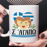 Greek Lover Mug - Athens, Greece [Gift Idea For Him or Her - Makes A Fun Present] I Love You - Σ' αγαπώ