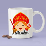 I Love You Mug - Russian Gift [For Him or Her - Makes A Fun Present] Russia Love Mug